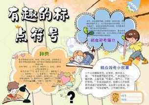 奇妙的标点符号手抄报奇妙的数学手抄报