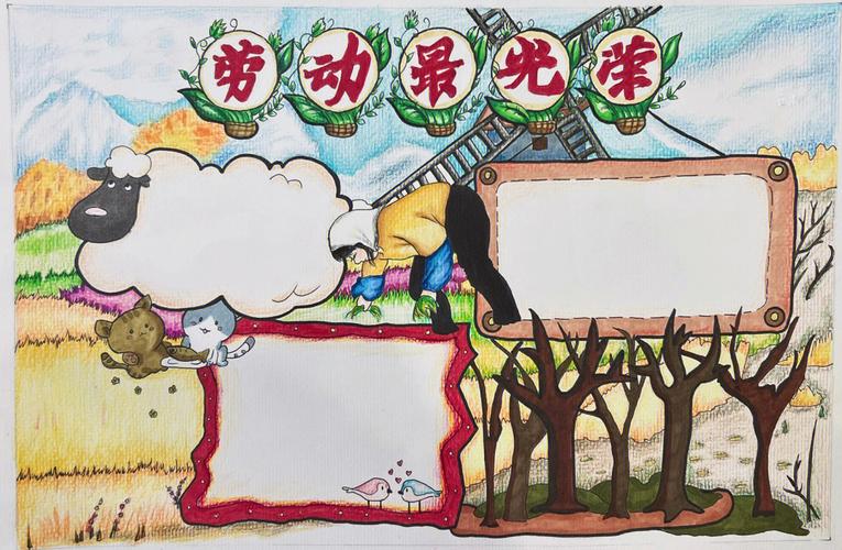 劳动最光荣手抄报