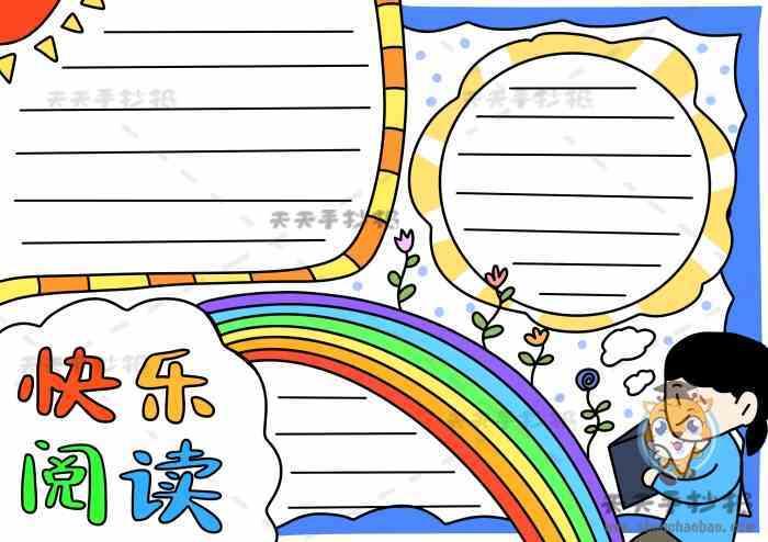 读书我快乐手抄报图片读书乐趣简单又漂亮的读书手抄报我读书我快乐