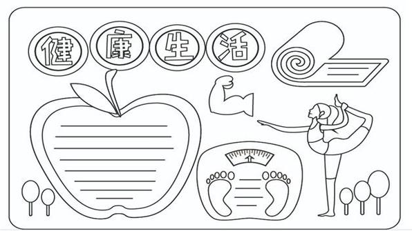 黑白手抄报心理健康的手抄报健康生活手抄报简单又漂亮模板教程健康