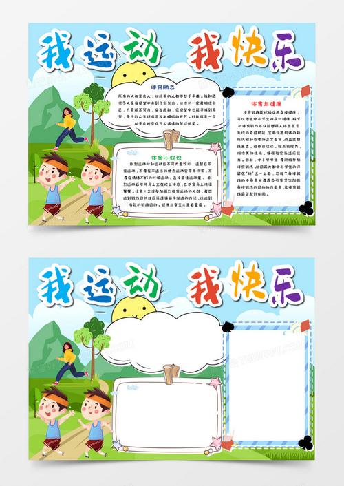 卡通我运动我快乐手抄报word模板