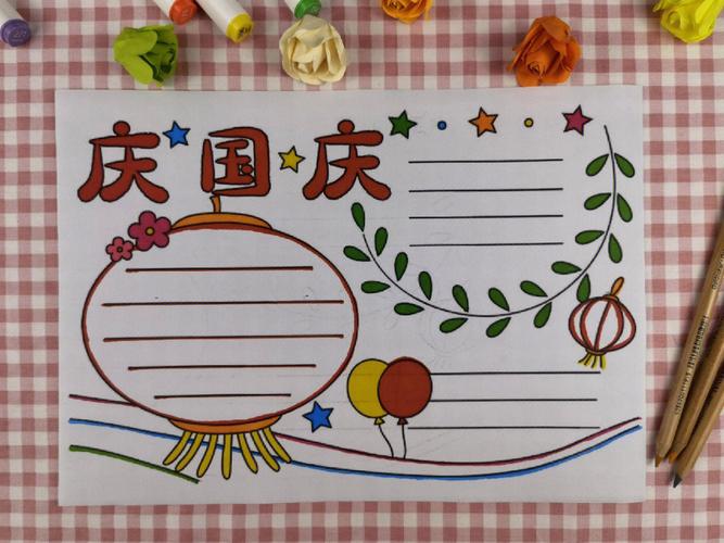 超简单简笔国庆手抄报