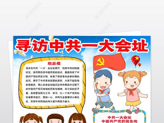 a4纸一大会址手抄报手抄报简单又漂亮