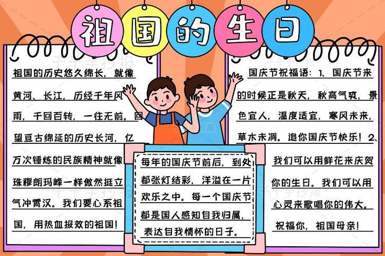 开展了以手抄报形式描绘祖国祝福祖国庆祝祖国生日的特别活动国庆节手