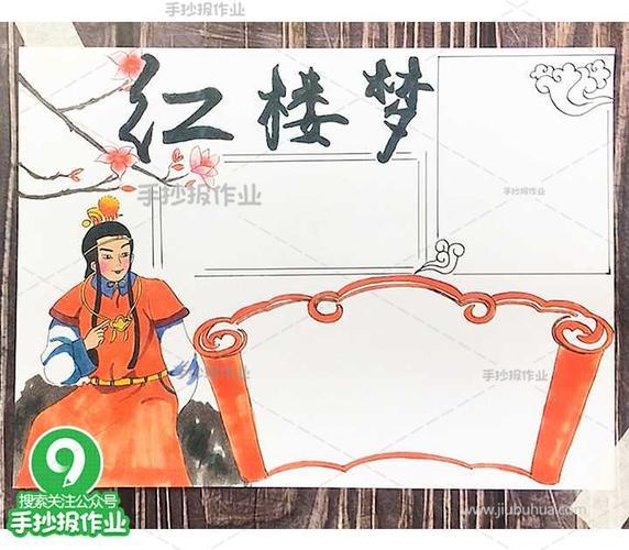 红楼大观园的手抄报幼儿园的手抄报