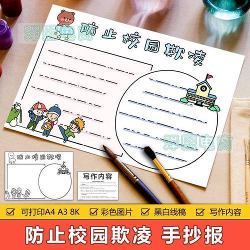 防止校园欺凌手抄报模板电子版小学生预防校园欺凌安全教育手抄报