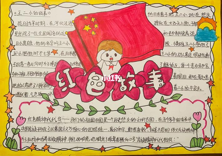 手抄报 红色故事 红色故事我知道 故事 手抄报 文化 阅读
