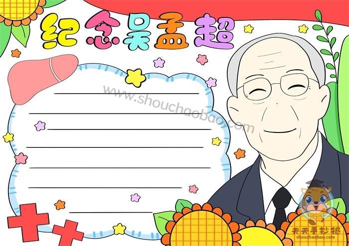 吴孟超手抄报写什么 有同学在画完手抄报之后不知道 吴孟超手抄报写什么 有同学在画完手抄报之后不知道