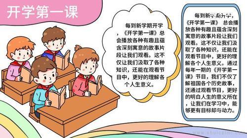 手抄报2024开学第一课手抄报开学第一课手抄报开学第一课的手抄报内容