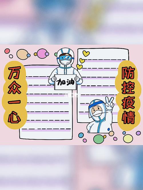 防控疫情手抄报 防控疫情手抄报