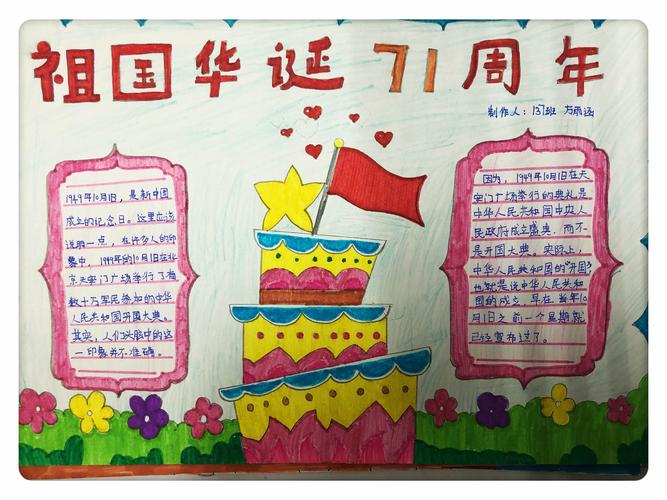 甘露寺小学的学生用自己绘制的手抄报来表达对祖国母亲的真挚祝福和向