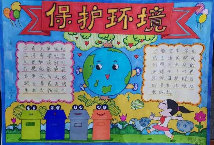 保护环境 美丽家乡 大车西小学手抄报活动