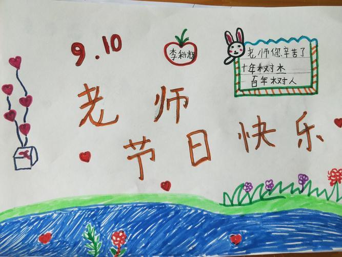 梦想为马 感恩启航莒县五中小学部一年级六班庆祝教师节手抄报