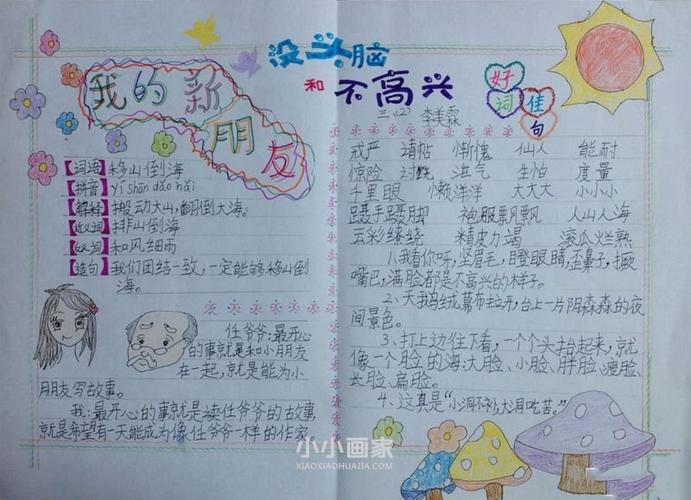 小学三年级同学的我的新朋友手抄报作品 包括好词佳句 成语解释等