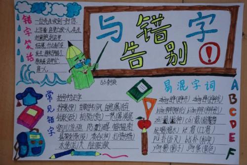 关于告别错字黑白简单的手抄报 简单的手抄报