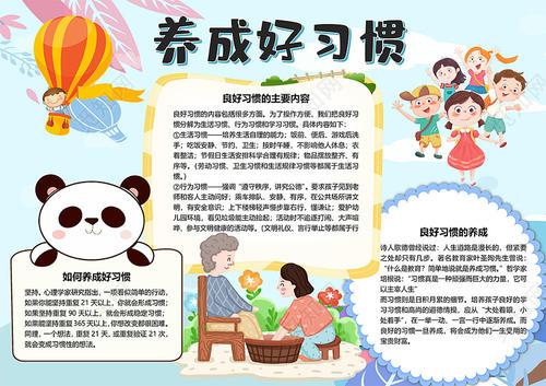 觅知网 手抄报 小学生手抄报 卡通养成好习惯生活习惯学习习惯行为