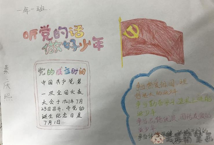 听党的话做好少年手抄报