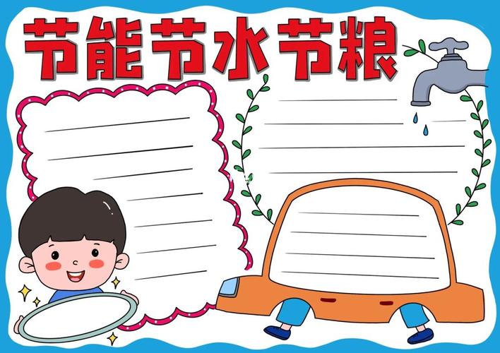 节能节水节粮手抄报 节能节水节粮手抄报