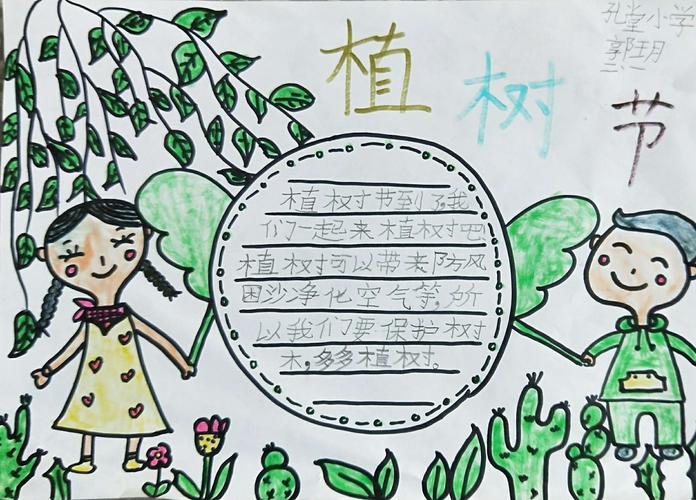 孔堂小学 3.12 植树节手抄报活动