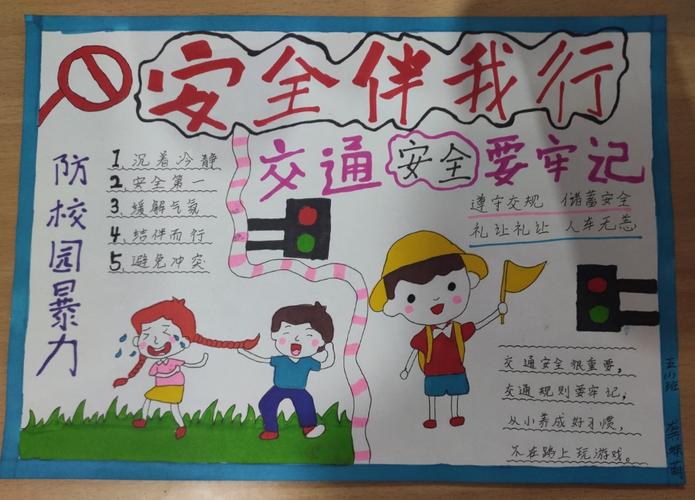 王家寨小学 五年级 中小学生安全教育日活动手抄报