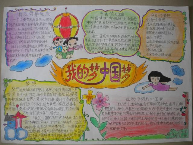 中国梦主题手抄报 简单好画 小学生手抄报大全