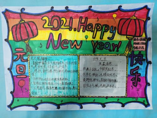 濮阳市油田第六小学四年级六班 庆元旦.迎新年 手抄报主题活动 濮阳市油田第六小学四年级六班 庆元旦.迎新年 手抄报主题活动