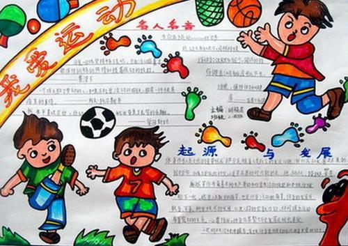 阳关运动体育手抄报-我爱运动小学生手抄报 5068