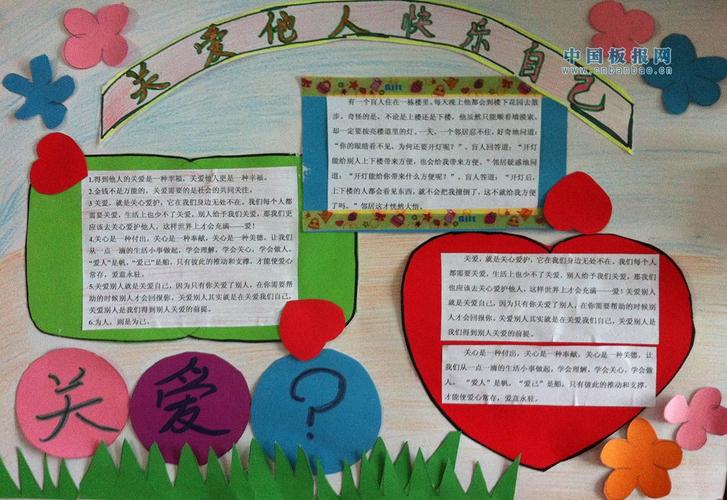 关爱他人快乐自己手抄报 关爱他人快乐自己手抄报