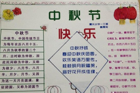 中秋节的手抄报少字