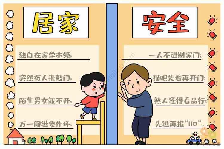 图片大全居家安全手抄报内容居家生活安全手抄报关于居家安全手抄报8
