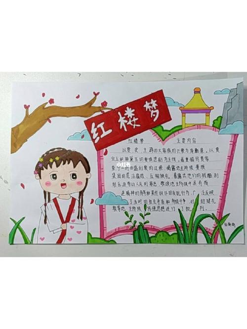 红楼梦手抄报手绘图片(30张)-360手抄报网