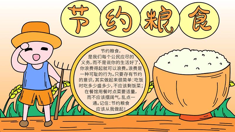 节约粮食手抄报
