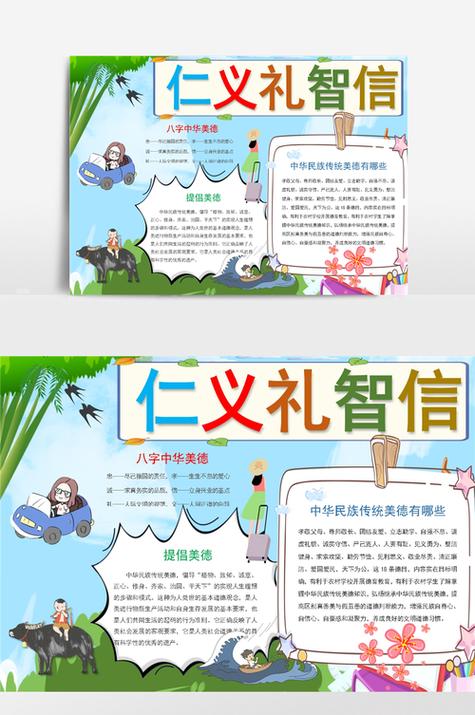 小学中华传统美德手抄报-仁义礼智信6 小学中华传统美德手抄报-仁义礼智信6