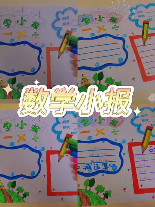 数学小报给小学的弟弟画的数学手抄报