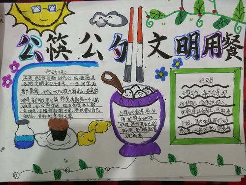 孩子们自制手抄报宣传 文明用餐 使用公筷公勺