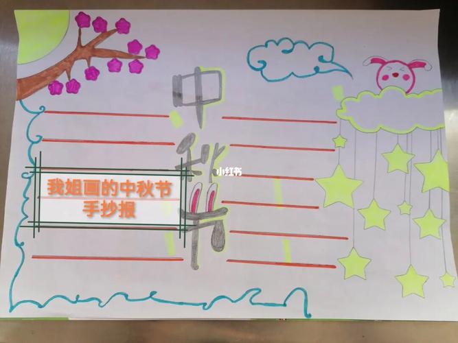 中秋节手抄报