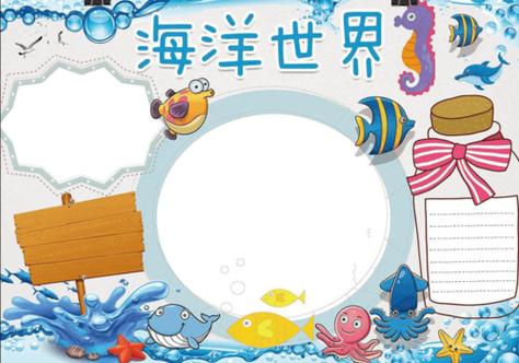 小梅沙海洋世界手抄报保护海洋的手抄报