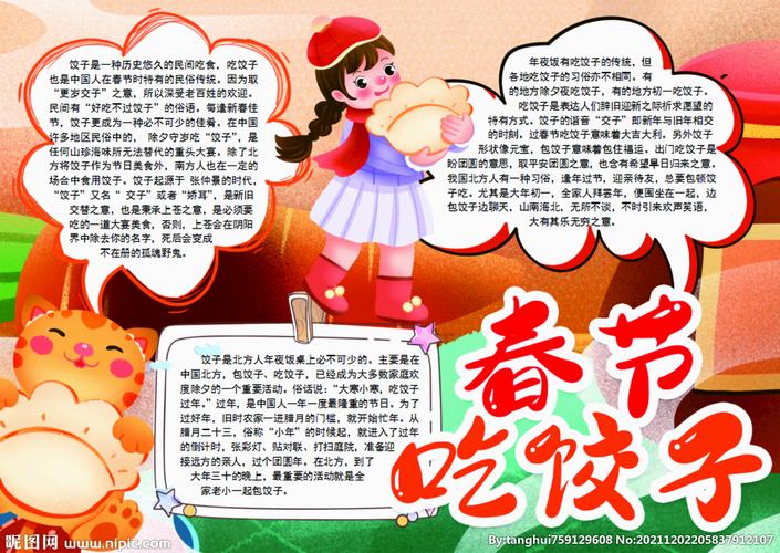 春节吃饺子习俗手抄报word图片