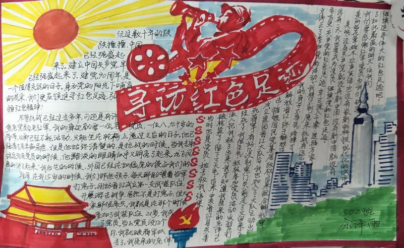 寻访红色足迹手抄报 回忆逝去的长征岁月