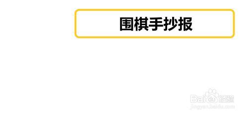 5年级黑白棋的手抄报5年级手抄报