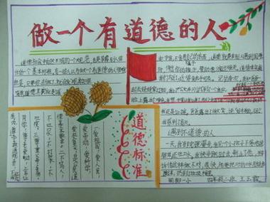 做一名有道德的小学生手抄报 小学生手抄报