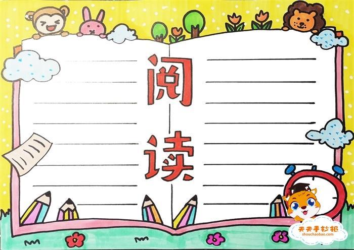 三个格子画阅读手抄报阅读手抄报