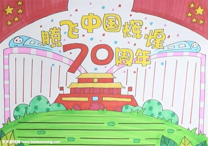 中小学生建国70周年手抄报 大气又漂亮