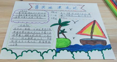 《鲁滨逊漂流记》手抄报精选 实小六二班
