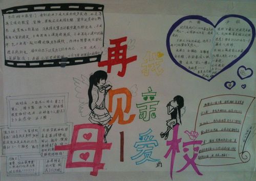 再见了 亲爱的母校手抄报
