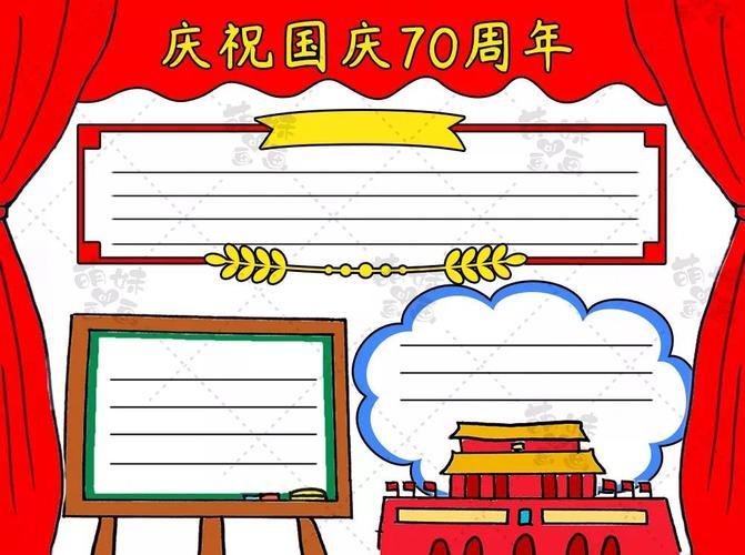 大禹小学一年级迎国庆手抄报优秀作品展建国七十周年手抄报-快乐国庆