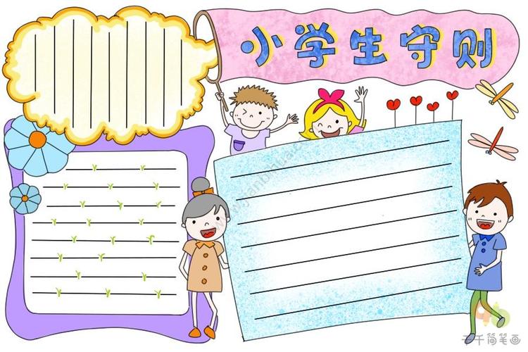 小学生守则手抄报