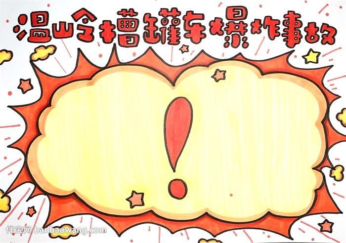 第一次原子爆炸手抄报安全第一手抄报