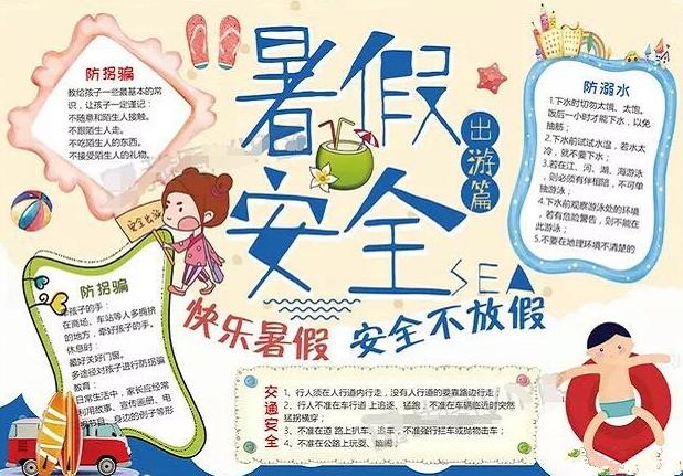 暑假安全手抄报内容大全