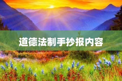 道德法制手抄报内容